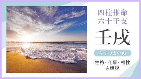 壬戌 性格|四柱推命「壬戌(みずのえいぬ)」の特徴・性格・運勢・相性・有。